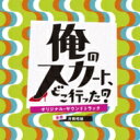 出荷目安の詳細はこちら商品説明ドラマ「俺のスカート、どこ行った?」 オリジナル・サウンドトラック音楽: 井筒昭雄＜イントロダクション＞僕たちの高校になんだかすごい先生がやってきた。原田のぶお先生。いつもは52歳の男の人のことが好きなおじさん。でも、学校に来るときは女装してて。なんでだろ。まとめるとゲイの女装家の高校教師ってとこ。僕たちのリア充的な学校生活が崩壊の予感...リア充的なだけだから、ま、いっか。「恋してやろうか...この野郎」＜キャスト＞古田新太松下奈緒白石麻衣永瀬廉 (King & Prince)道枝駿佑(なにわ男子/関西ジャニーズJr.) 長尾謙杜(なにわ男子/関西ジャニーズJr.)阿久津仁愛 須藤蓮 堀家一希 眞島秀斗 富園力也 黒田照龍 河野紳之介 兼高主税 葵揚次も大塚 吉田翔 中西南央?橋ひかる 竹内愛紗 箭内夢菜 秋乃ゆに 宮野陽名 国府田聖那 染野有来 西村瑠香前川歌音 宮部のぞみ 松村キサラ 松永有紗 菊池和澄 宇田彩花 横島ふうか小市慢太郎 じろう(シソンヌ) 桐山漣 大西礼芳片山友希 伊藤あさひ 田野倉雄太 中川大輔大倉孝二 荒川良々いとうせいこう＜スタッフ＞脚本：加藤拓也チーフプロデューサー：池田健司プロデューサー：大倉寛子＜作家プロフィール＞音楽：井筒昭雄（Izutsu Akio）1999年に一人多重録音ソロユニットFab Cushionとして音楽活動を開始。CM、映画音楽、海外アーティストのリミックスなどをジャンルレスにてがけ、現在に至る。遊び心に富んだ音作りによるトラックメイキングや幅広い音楽を通過したメロディーが特徴。オルタナティブなものからエレクトロ、HipHop、R&B、Reggae、ロック、などのサウンド/メロディー アプローチを得意とする。(メーカー・インフォメーションより)曲目リストDisc11.俺のスカート、どこ行った?/2.虹色の傘/3.癇癪揚羽/4.娘のスカート、借りてきた/5.上履きに落書き/6.原田のぶおは語る/7.HRコンプレックス/8.一滴の毒/9.いつものおにぎり/10.#いかした先生/11.職員室だよ人生は/12.あんたの中の矛と盾/13.じっと見ている/14.恋してやろうか/15.泥の舞う水/16.先生は休憩中よ/17.知ったこっちゃない/18.俊足ハイヒール/19.急げ!のぶお!/20.道端には赤い花/21.#居眠り常習犯/22.炎上ヘルべチカ/23.金星に願いを/24.肩を組め若人