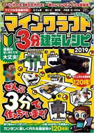 マインクラフト3分建築レシピ 2019 / カゲキヨ 【本】