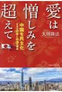 愛は憎しみを超えて 中国を民主化させる日本と台湾の使命 / 大川隆法 オオカワリュウホウ 【本】