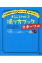 まるごとわかる! 撮り方ブック スポーツ編 / 山崎理佳 【本】