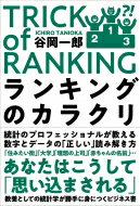 ランキングのカラクリ / 谷岡一郎 【本】