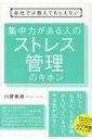 会社では教えてもらえない　集中力がある人のストレス管理のキホン / 川野泰周 【本】