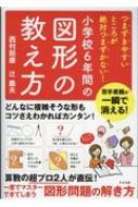 つまずきやすいところが絶対つまずかない!小学校6年間の図形の教え方 / 西村則康 【本】