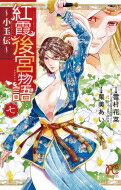 紅霞後宮物語 -小玉伝- 7 プリンセス・コミックス / 栗美あい 【コミック】