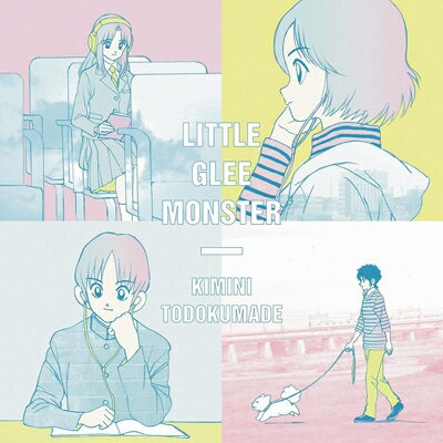 Little Glee Monster / 君に届くまで 【期間生産限定盤】 【CD Maxi】