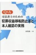 Q & A 司法書士のための犯罪収益移転防止法と本人確認の実務 / 末光祐一 【本】