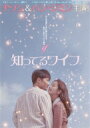 知ってるワイフ<韓国放送版> DVD-BOX1 【DVD】