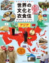 世界の文化と衣食住 国の記念日と祝日 1巻 アジア / 鈴木佑司 【全集・双書】