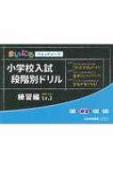 小学校入試段階別ドリル練習編 Lv.2 まいにちウォッチャーズ 【本】