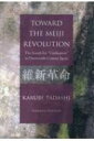 TOWARD THE MEIJI REVOLUTION The Search for Civilization in Nineteenth-Century Japan / 苅部直 【本】