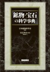 鉱物・宝石の科学事典 / 日本鉱物科学会 【辞書・辞典】