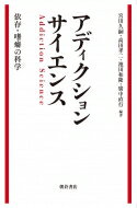 アディクションサイエンス 依存・嗜癖の科学 / 宮田久嗣 【本】