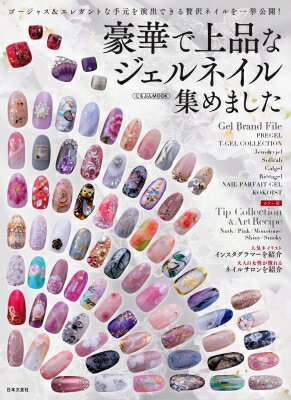 豪華で上品なジェルネイル集めました! / 日本文芸社 【本】