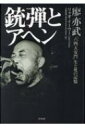 銃弾とアヘン: 「六四天安門」生と死の記憶 / 廖亦武 【本】