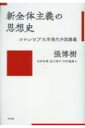 新全体主義の思想史 コロンビア大学現代中国講義 / 張博樹 【本】