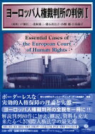 ヨーロッパ人権裁判所の判例I / 戸波江二 【全集・双書】