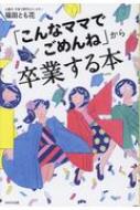 出荷目安の詳細はこちら内容詳細目次&nbsp;:&nbsp;第1章　ママたちの七つの「ごめんね」/ 第2章　どうして「こんなママでごめんね」って思ってしまうんだろう？—あなたの心の癖を知ろう/ 第3章　こんな私（娘）でごめんね—お母さんとの関係を見直そう/ 第4章　子どものころの傷ついたあなたを解放しよう！/ 第5章　逆！逆！子どもを大切にする子育て法/ 第6章　いつもハッピーママでいるために/ 終章　とも花先生誌上カウンセリング—自分の古傷を知ったママたち