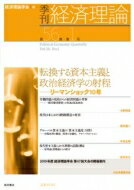 季刊・経済理論 第56巻 第1号 特集 転換する資本主義と政治経済学の射程-リーマンショック10年 / 経済理論学会 【本】