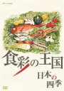 食彩の王国 日本の四季 【DVD】