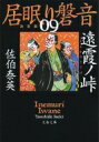 遠霞ノ峠 居眠り磐音 9 決定版 文春文庫 / 佐伯泰英 サエキヤスヒデ 