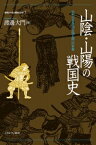 山陰・山陽の戦国史 毛利・宇喜多氏の台頭と銀山の争奪 地域から見た戦国150年 / 渡邊大門 【全集・双書】