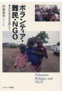 【送料無料】 ボランティア・難民・ngo 共生社会を目指して / 内海成治 【本】