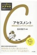 アセスメント 情報収集からケアプラン作成まで だいじをギュッと!ケアマネ実践力シリーズ / 白木裕子 (Book) 【本】