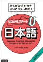 出荷目安の詳細はこちら内容詳細「日本語がまったくゼロ」の人でも、無理なく日本語学習を始められる。すべての日本語にローマ字読みが併記。日本語の音に少しずつ慣れることができる。効果的なイラストを豊富に掲載。単語やフレーズがスムーズに覚えられる。英語・ベトナム語の対訳があるので、一人でも学習できる。専用サイトでEラーニングによる発展学習もできる。目次&nbsp;:&nbsp;1　日本語の文字と音（ひらがな/ カタカナ/ 日本語の音）/ 2　日本語のことばと表現（あいさつ・会話の基本表現/ 数字/ 時間/ 食べ物・飲み物/ 年月日　ほか）