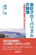 会計グローバリズムの崩壊 国際会計基準が消える日 / 田中弘 【本】