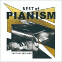 三柴理 ミシバサトシ / Best Of Pianism 【Hi Quality CD】