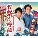 彦と涼一座 / お祭り野郎 【CD Maxi】