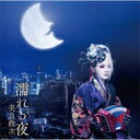美良政次 / 濡れる夜 【CD Maxi】