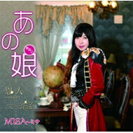 MISA (歌謡曲) / あの娘 / 恩人～onjin / くるっぱ音頭 【CD Maxi】