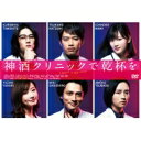 【送料無料】 神酒クリニックで乾杯を DVD-BOX 【DVD】