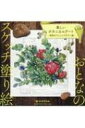 おとなのスケッチ塗り絵 美しいボタニカルアート 季節のアレンジフラワー編 / かけひろみ 【本】
