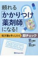 頼れる「かかりつけ薬剤師」になる / 深川雅史 【本】