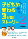 子どもが変わる3分間ストーリー 2 / 三好真史 【本】
