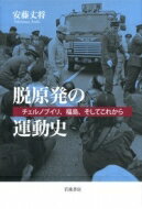 脱原発の運動史 チェルノブイリ、福島、そしてこれから / 安藤丈将 【本】