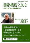 国家機密と良心 私はなぜペンタゴン情報を暴露したか 岩波ブックレット / ダニエル・エルズバーグ 【全集・双書】