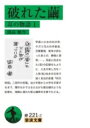 破れた繭 耳の物語 1 岩波文庫 / 開高健 【文庫】