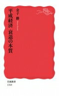 平成経済　衰退の本質 岩波新書 / 金子勝 【新書】