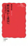 植民地から建国へ 19世紀初頭まで　シリーズ　アメリカ合衆国史 1 岩波新書 / 和田光弘 【新書】