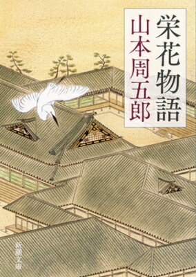 樂天商城 - 栄花物語 新潮文庫 / 山本周五郎 ヤマモトシュウゴロウ 【文庫】