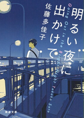 明るい夜に出かけて 新潮文庫 / 佐藤多佳子 【文庫】