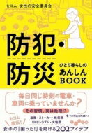 防犯・防災 ひとり暮らしのあんし