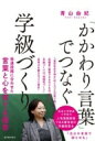 出荷目安の詳細はこちら内容詳細「高学年女子同士」のトラブルの寄り添い方、自己調整力を付ける「連絡帳」活用術、保護者へ説明できる子どもの「叱り方」…筑波大学附属小学校の人気国語教師である著者初の学級経営本。目次&nbsp;:&nbsp;第1章　規律を育てる—学習規律、基本的な生活習慣を育てる（「どうしたいのかな？」—言葉力の見極め/ 連絡帳の活用法/ 自分で決める　ほか）/ 第2章　子どもと子どもをつなぐ—自分の言葉で語らせる（学級の三つの約束/ 保護者への説明責任も果たす「叱り方」「褒め方」/ 「『どうして？』って聞いてみた？」—理由を問わせる　ほか）/ 第3章　チームで育てる—保護者・学年団・学校全体で（学級づくりは保護者づくり/ チームで育てる）