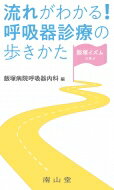飯塚イズムで学ぶ 流れがわかる!呼吸器診療の歩きかた / 飯塚病院呼吸器内科 【本】