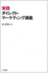 実践ダイレクト・マーケティング講義 / 朴正洙 【本】