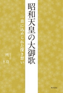 昭和天皇の大御歌 一首に込められた深き想い / 所功 【本】