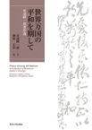 世界万国の平和を期して 安達峰一郎著作選 / 安達峰一郎 【本】